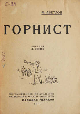 Светлов М. Горнист / Рис. Л. Зевина. М.: Молодая гвардия, 1931.